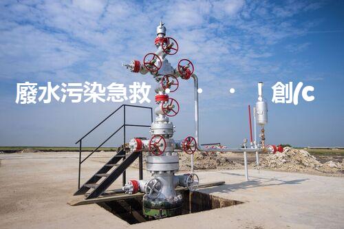 廢水污染急救！創(chuàng)新堿性廢水處理法，化解環(huán)境危機？